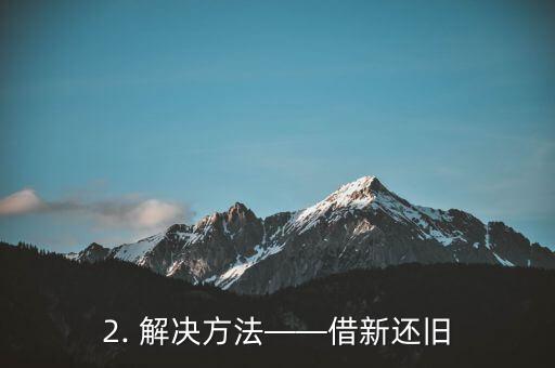 信用卡网贷过多，信用卡和网贷多头负债，如何解决？