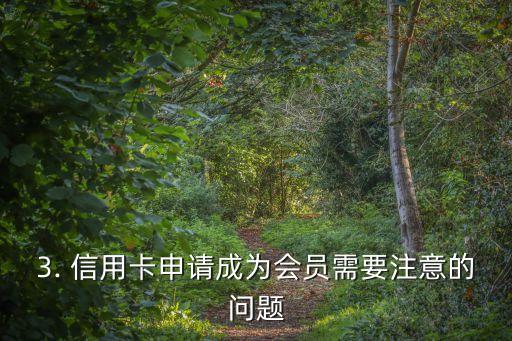 信用卡申请开通会员，信用卡申请成为会员，助你享受更多福利