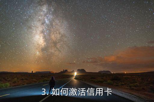 信用卡激活资料，信用卡激活所需资料改写成新标题