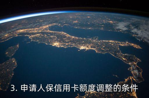 人保信用卡的额度，人保信用卡额度调整