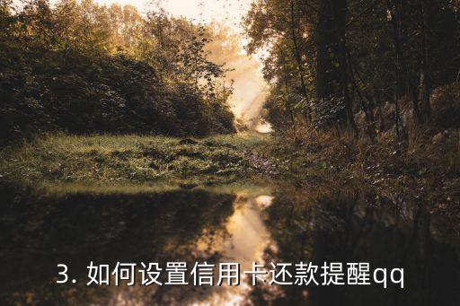 信用卡还款提醒qq，qq提醒：不要忘记信用卡还款