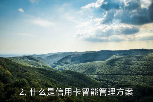 信用卡智能管理方案，信用卡智能管理计划：让您的信用卡更聪明易用