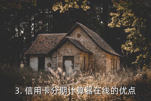 信用卡分期计算器在线，信用卡分期计算器在线：方便快捷的分期计算利器