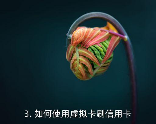 信用卡怎么刷虚拟卡，如何使用虚拟卡刷信用卡