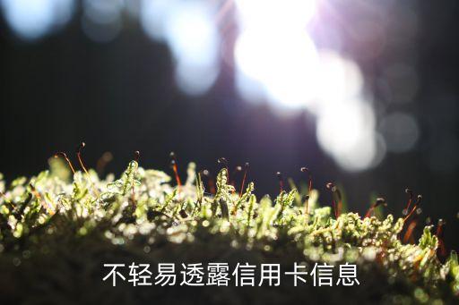 不轻易透露信用卡信息
