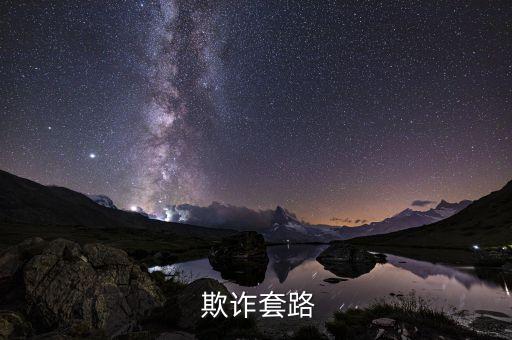 欺诈套路