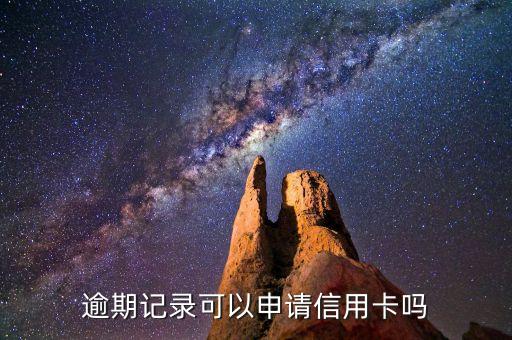 逾期记录可以申请信用卡吗