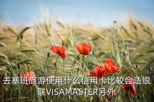 去塞班旅游使用什么信用卡比较合适银联VISAMASTER另外