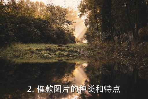 信用卡催款图片，信用卡催款图片 让你欠款不再沉默