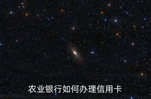农业银行如何办理信用卡
