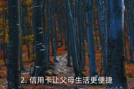 信用卡让父母用，父母使用信用卡的必要性