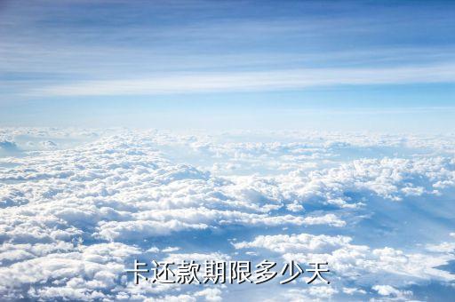 卡还款期限多少天