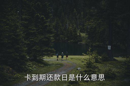卡到期还款日是什么意思