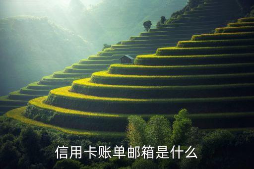 信用卡账单邮箱是什么