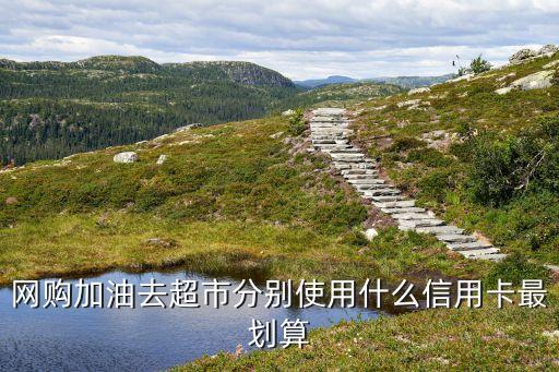 京东用什么信用卡便宜些，经常网购选什么信用卡好