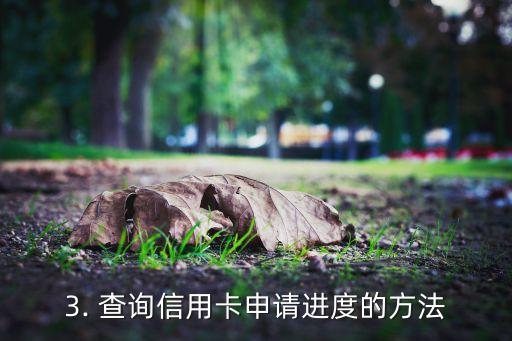 信用卡查询进度建设，信用卡申请进度查询指南