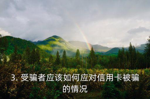 信用卡被骗44万，信用卡遭骗44万，重写新闻标题