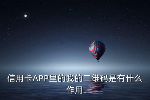 信用卡APP里的我的二维码是有什么作用