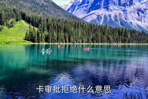 卡审批拒绝什么意思