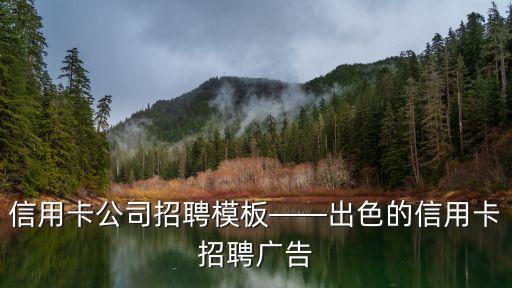 信用卡公司招聘模板——出色的信用卡招聘广告