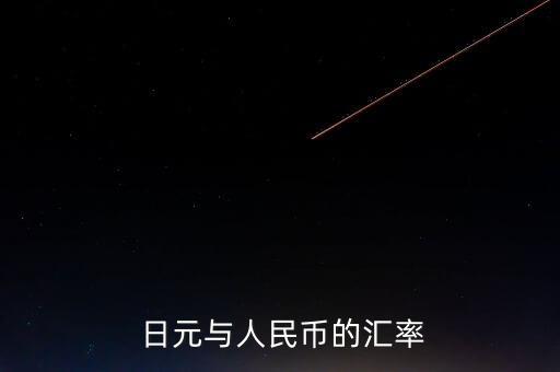 日元与人民币的汇率