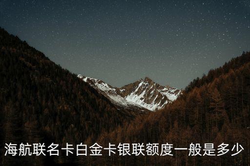 海航联名卡白金卡银联额度一般是多少