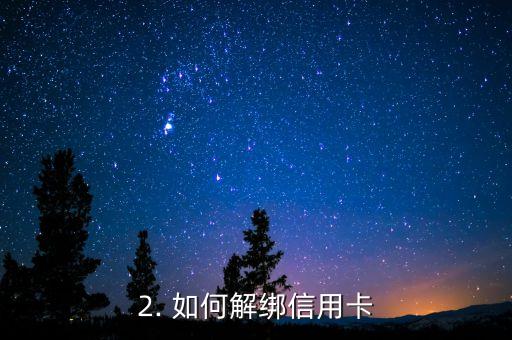 信用卡怎样解绑，如何取消信用卡绑定？