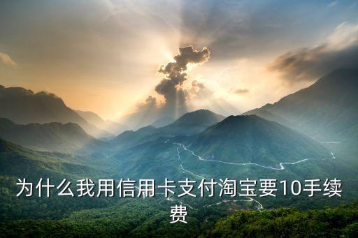 为什么信用卡淘宝，为什么信用卡不能在淘宝网上用