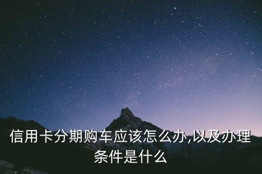 龙卡信用卡还款办分期付款,信用卡分期怎么还款