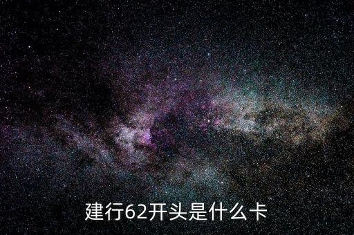 建行62开头是什么卡