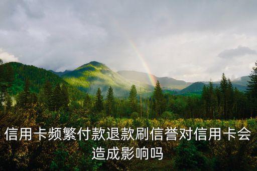 信用卡退息对信用卡有什么影响，信用卡经常退款好不好