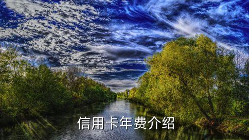 信用卡年费介绍