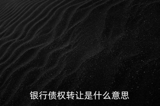信用卡债权折让是什么意思，请问债权转让折价本金50是什么意思就是说1000元损失500元吗