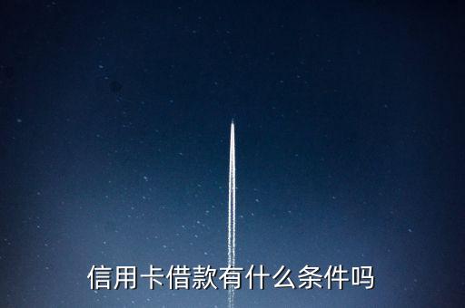 信用卡借款有什么条件吗