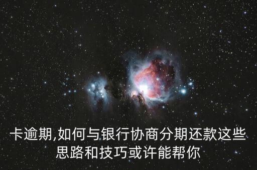 银行信用卡分期怎么样营销,拒绝银行信用卡分期会怎么样