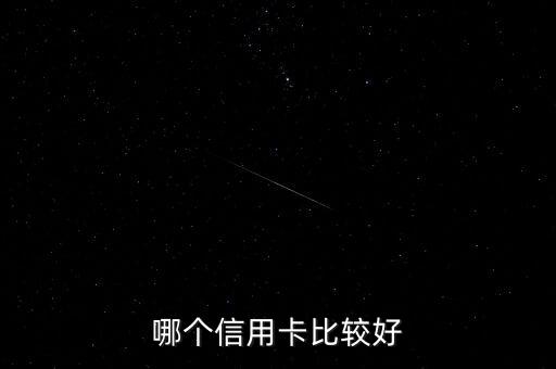 哪个信用卡比较好