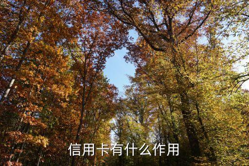 信用卡有什么作用