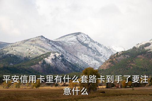 平安信用卡里有什么套路卡到手了要注意什么