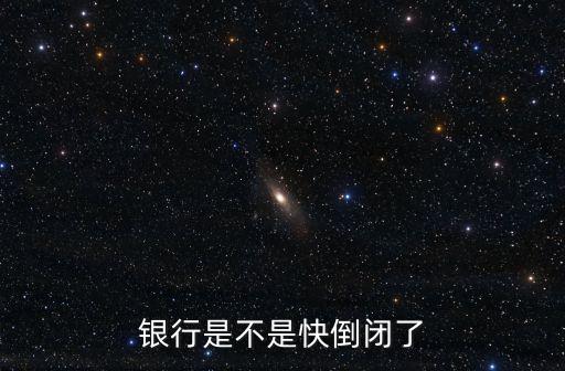 银行是不是快倒闭了