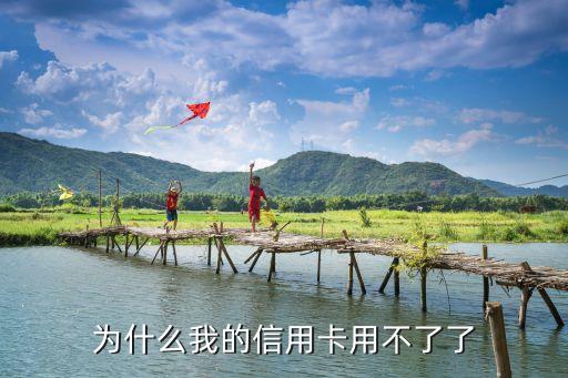 为什么我的信用卡用不了了