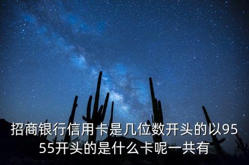 招商银行信用卡是几位数开头的以9555开头的是什么卡呢一共有