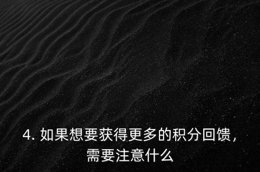 信用卡活动积分回扣，信用卡积分回馈活动新颖优惠