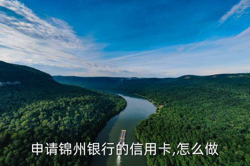 申请锦州银行的信用卡,怎么做