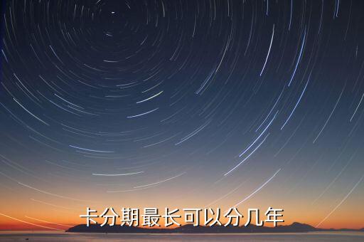 卡分期最长可以分几年