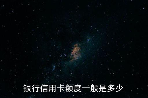 银行信用卡额度一般是多少