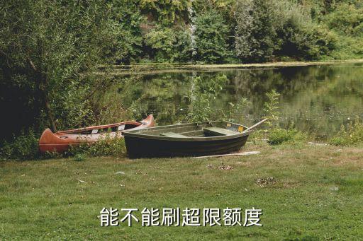 能不能刷超限额度
