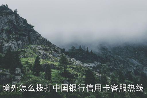 境外怎么拨打中国银行信用卡客服热线