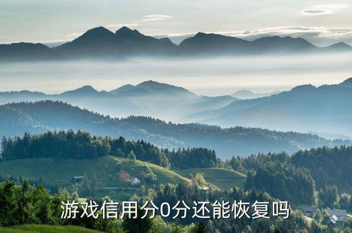 游戏信用分0分还能恢复吗