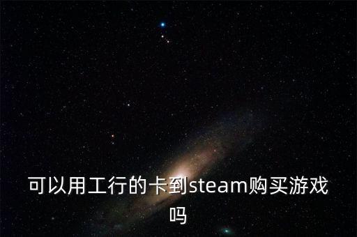 可以用工行的卡到steam购买游戏吗