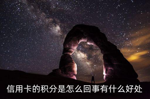 信用卡的积分是怎么回事有什么好处